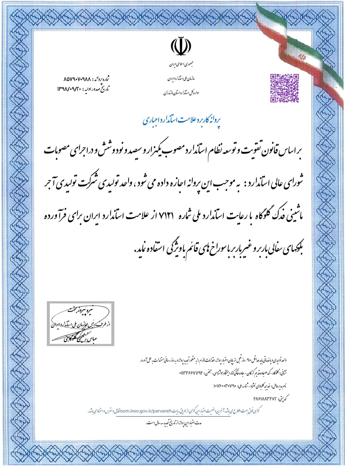 8579070988 — پروانه استاندارد بلوک باربر