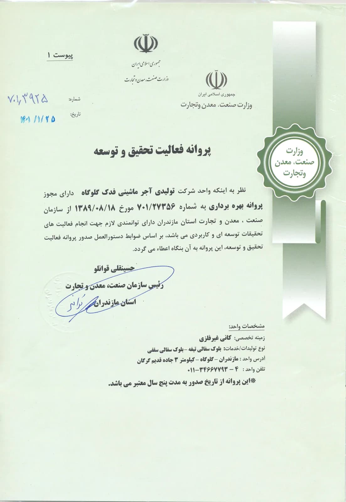 701/27356 — پروانه فعالیت تحقیق و توسعه (R&D) از وزارت صنعت، معدن و تجارت