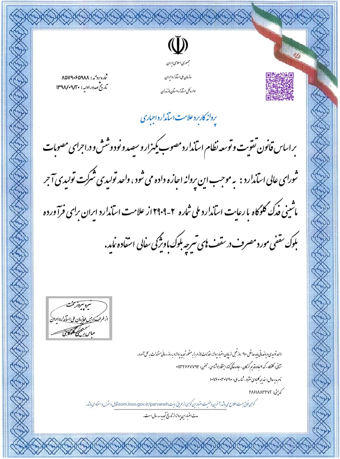 8579065988 — پروانه استاندارد بلوک سقفی
