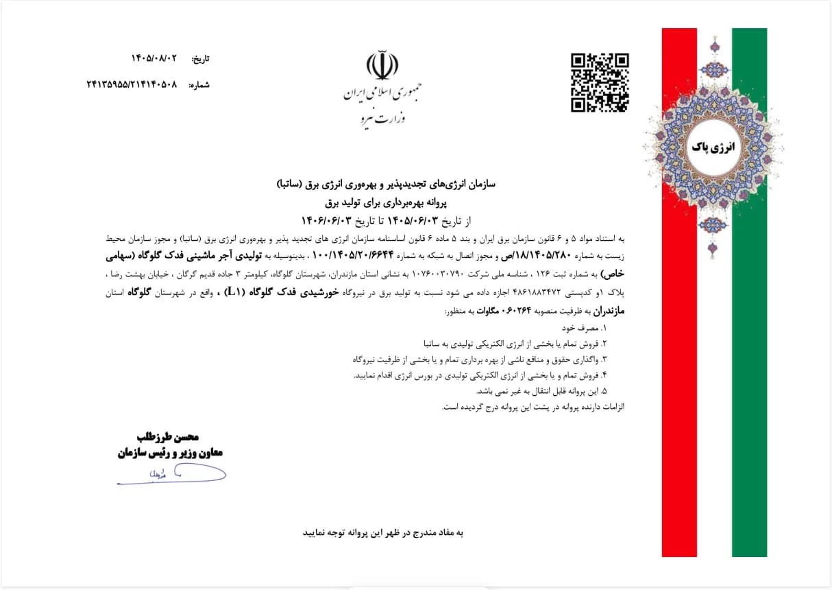 دریافت مجوز بهرهبرداری نیروگاه خورشیدی ۶۰۳ کیلوواتی فدک گلوگاه